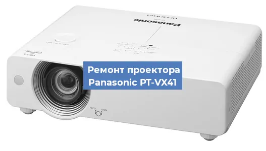 Замена системной платы на проекторе Panasonic PT-VX41 в Москве